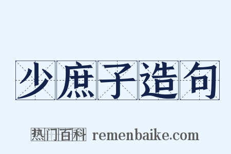 少庶子造句是什么意思的图片